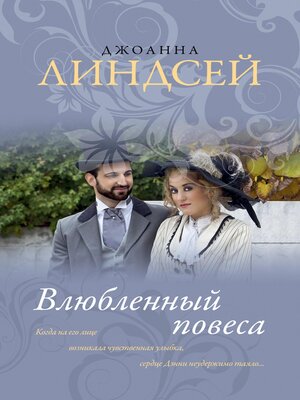 cover image of Влюбленный повеса